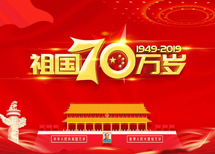 70th Anniversary of the People's Republic of China