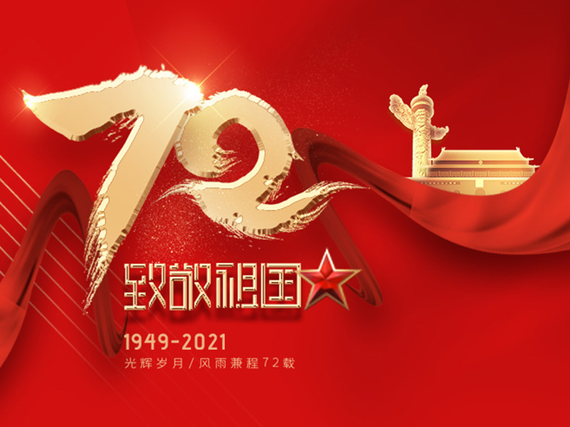 Celebrating the 72nd Anniversary of the Founding of the People's Republic of China